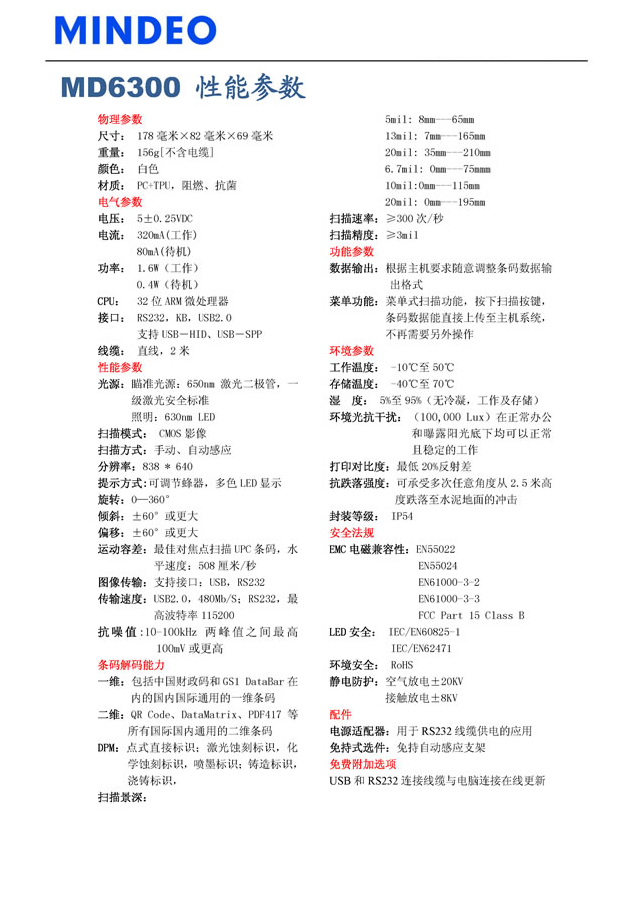 MD6300二维条码扫描器